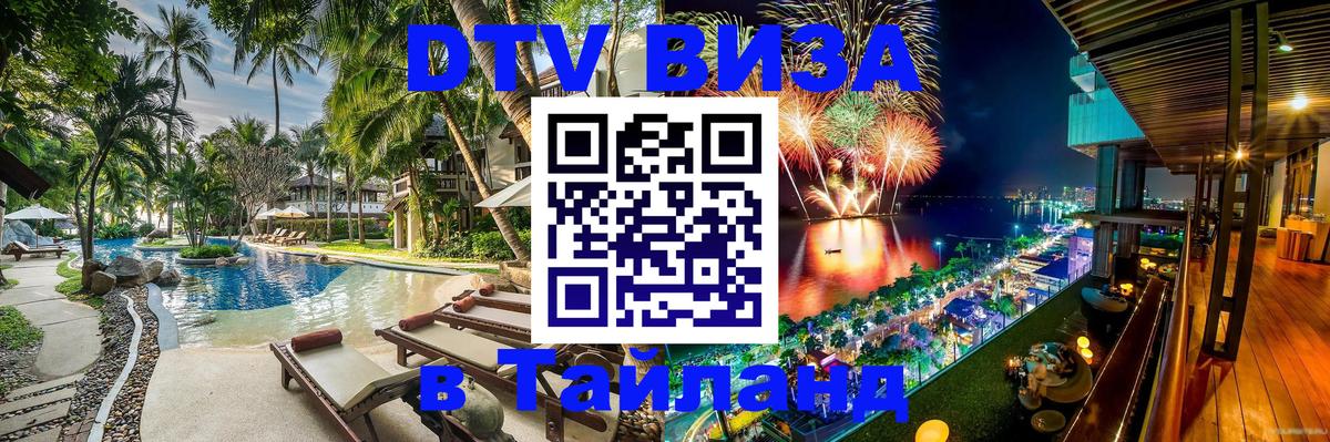 Destination Thailand Visa (DTV виза) 