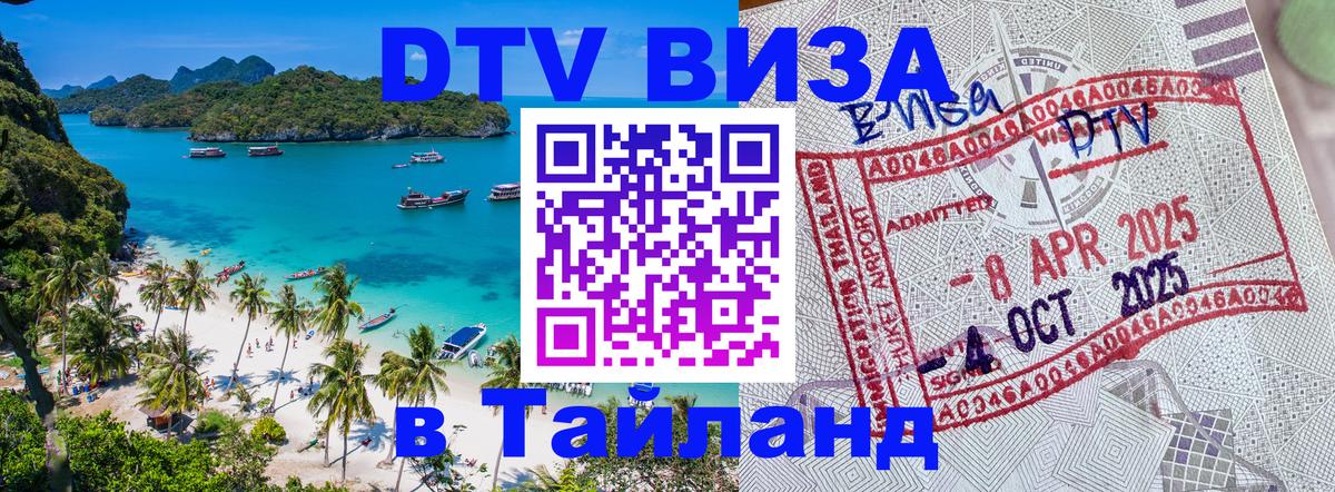 Виза ДТВ на 5 лет в Тайланд Салават 
